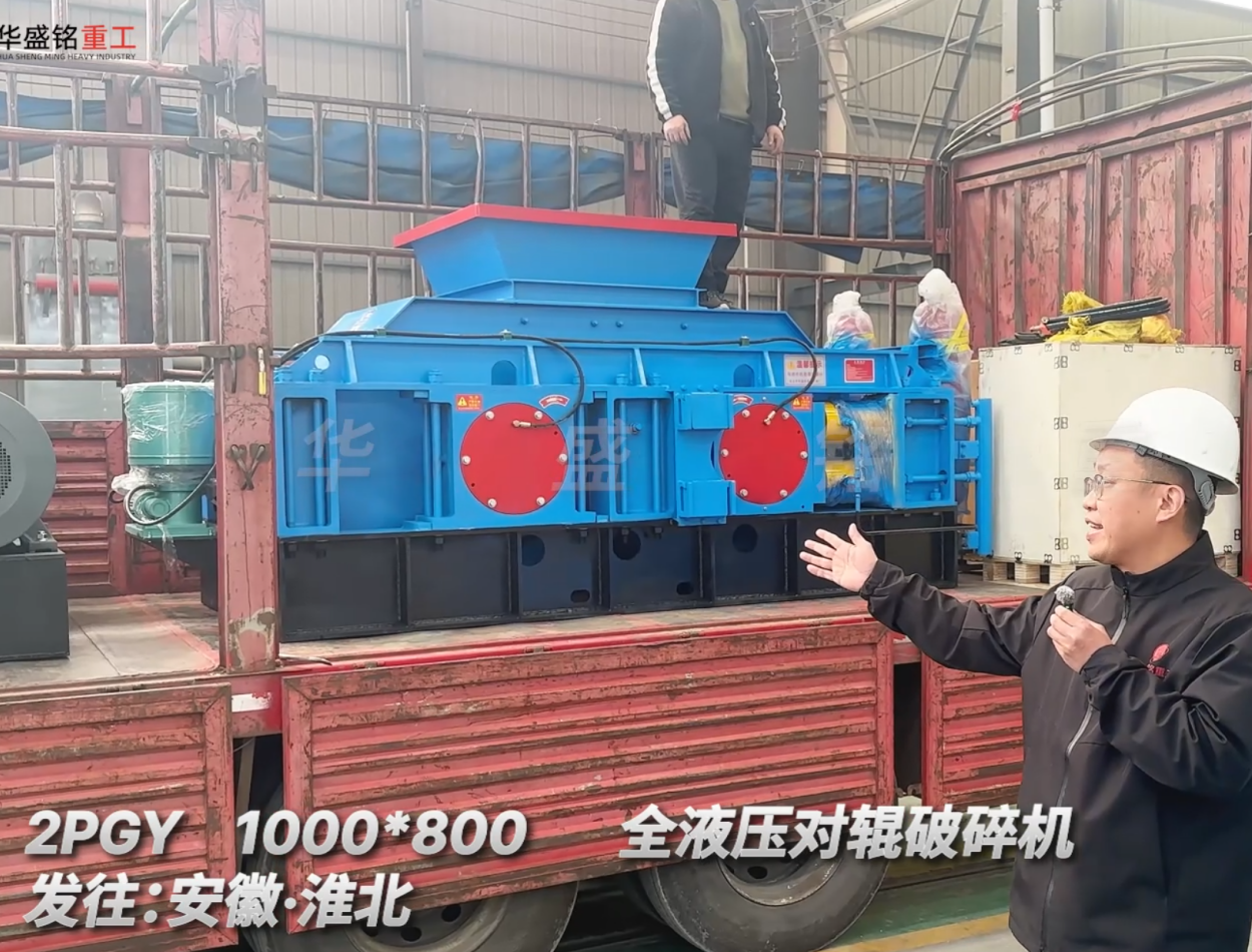 2PGY1000*800全液壓對(duì)輥破碎機(jī)發(fā)往安徽淮北