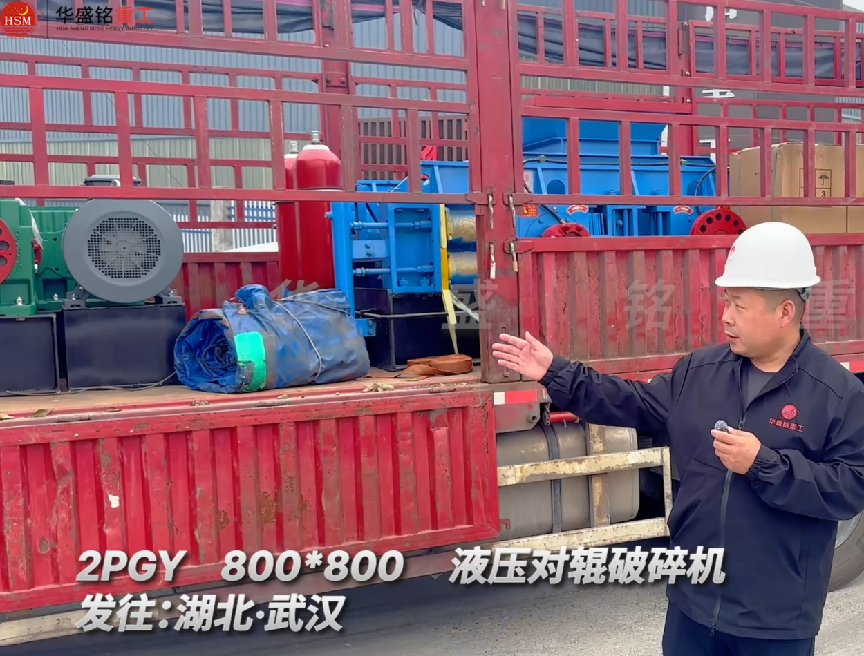 2PGY800×800液壓對(duì)輥破碎機(jī)發(fā)往湖北武漢