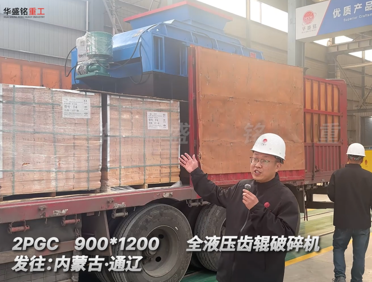 2PGC 900*1200全液壓齒輥破碎機(jī)發(fā)往內(nèi)蒙古通遼