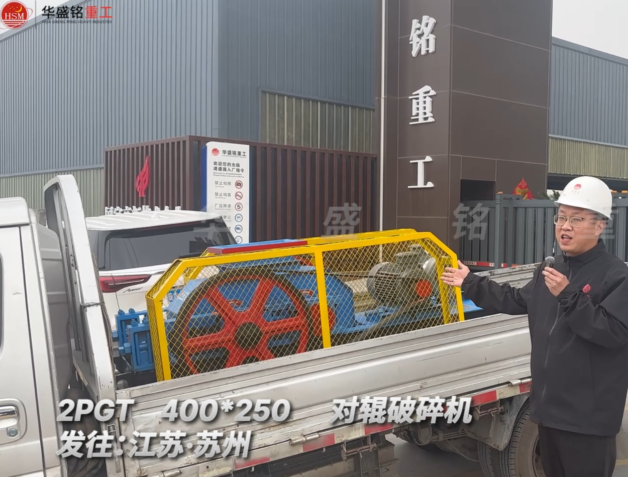 2PGT400*250對(duì)輥破碎機(jī)發(fā)往江蘇蘇州