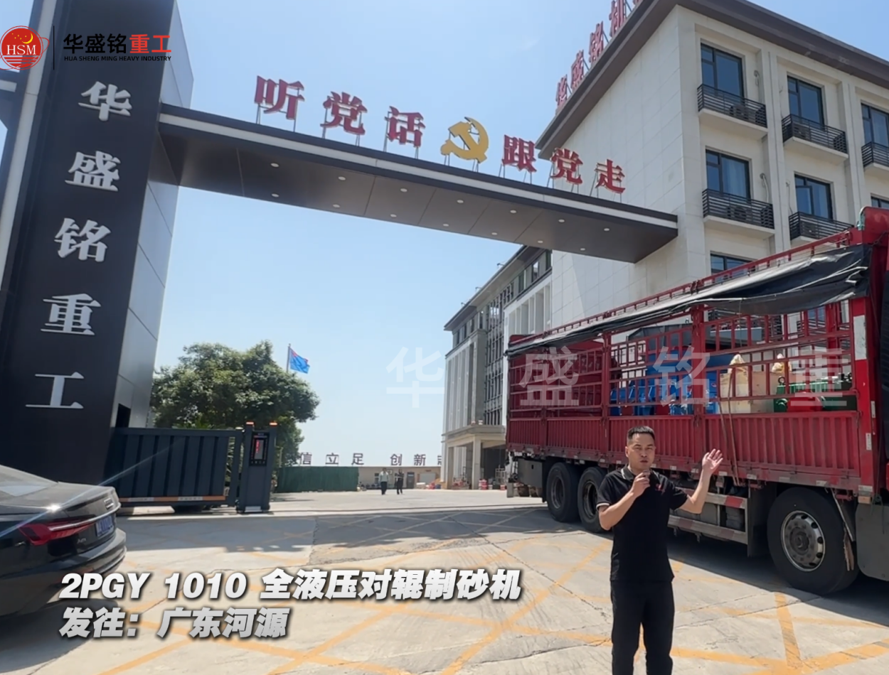 2PGY1010全液壓對輥制砂機發(fā)往廣東河源