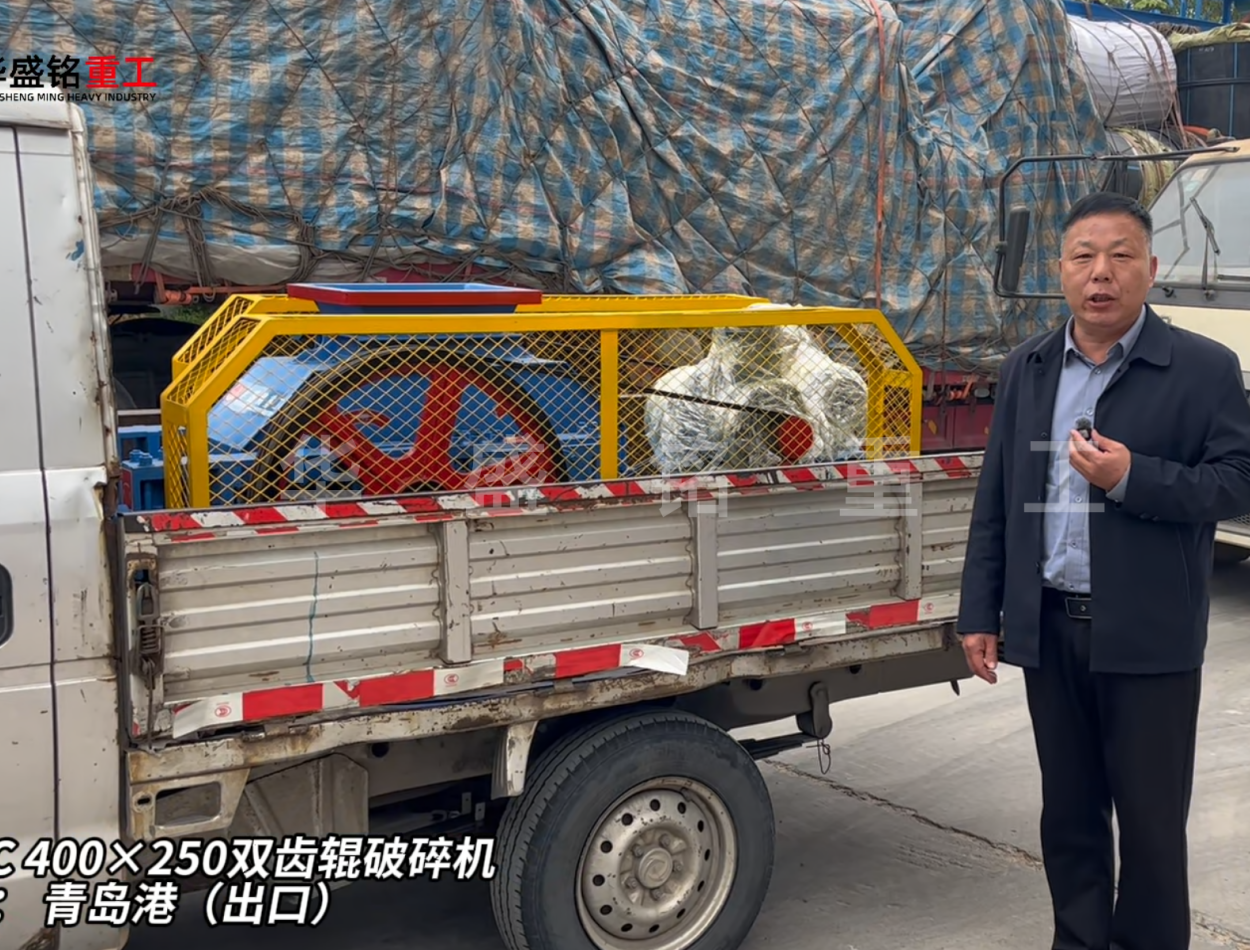 2PGC400×250雙齒輥破碎機發(fā)往青島港（出口）