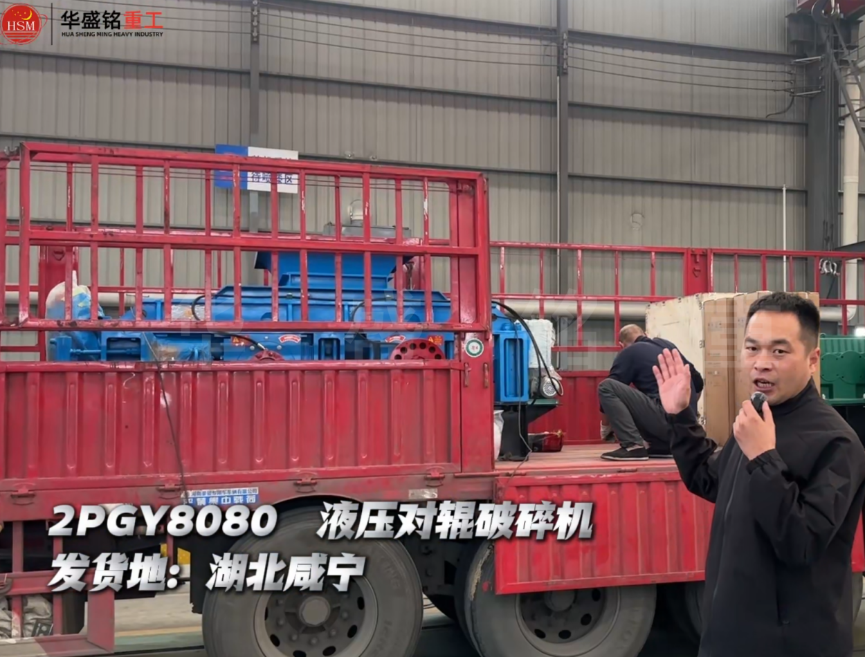 2PGY8080液壓對(duì)輥破碎機(jī)發(fā)往湖北咸寧