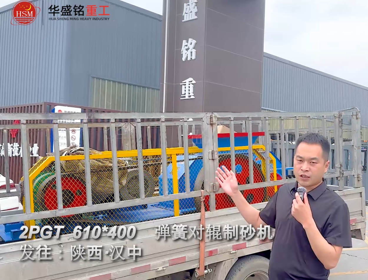 2PGT 610×400彈簧對(duì)輥制砂機(jī)啟程發(fā)往陜西漢中！