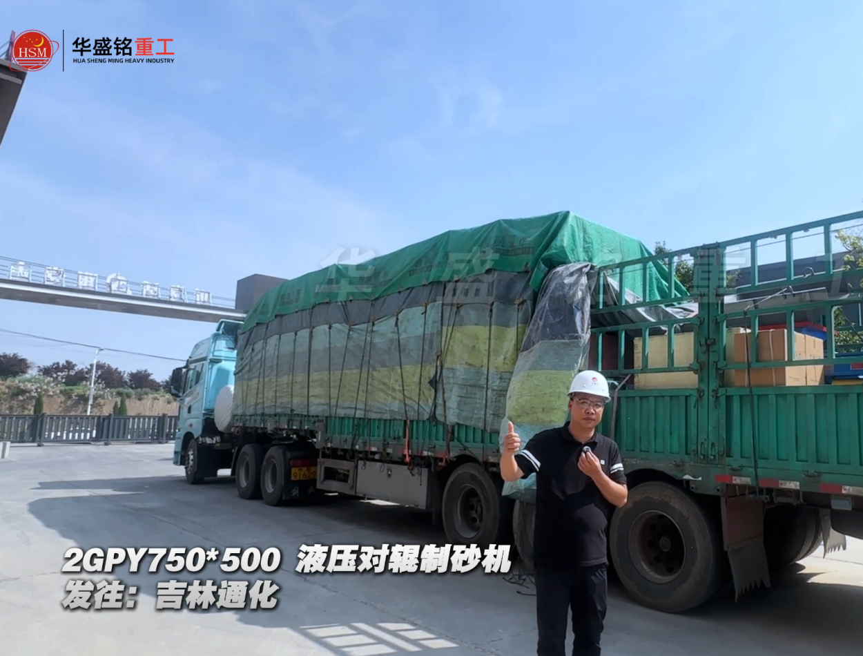 2GPY750×500液壓對(duì)輥制砂機(jī)發(fā)往吉林通化