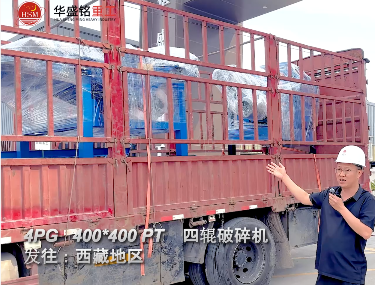 4PG400*400 PT四輥破碎機(jī)發(fā)往西藏地區(qū)