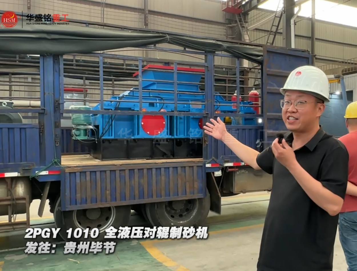 2PGY1010全液壓對(duì)輥制砂機(jī)發(fā)往貴州畢節(jié)