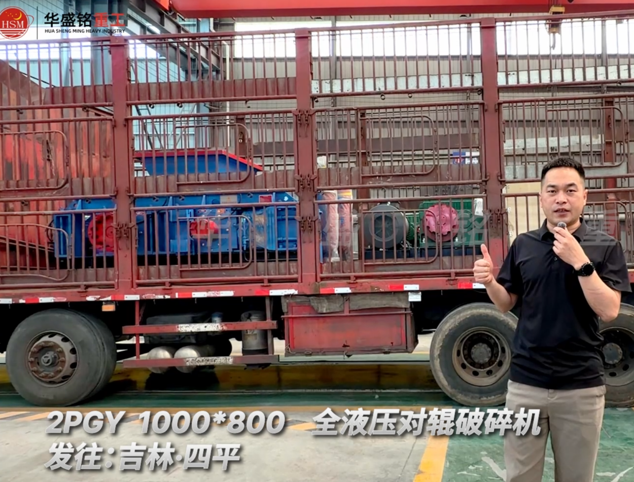 2PGY 1000×800全液壓對(duì)輥破碎機(jī)發(fā)往吉林四平！