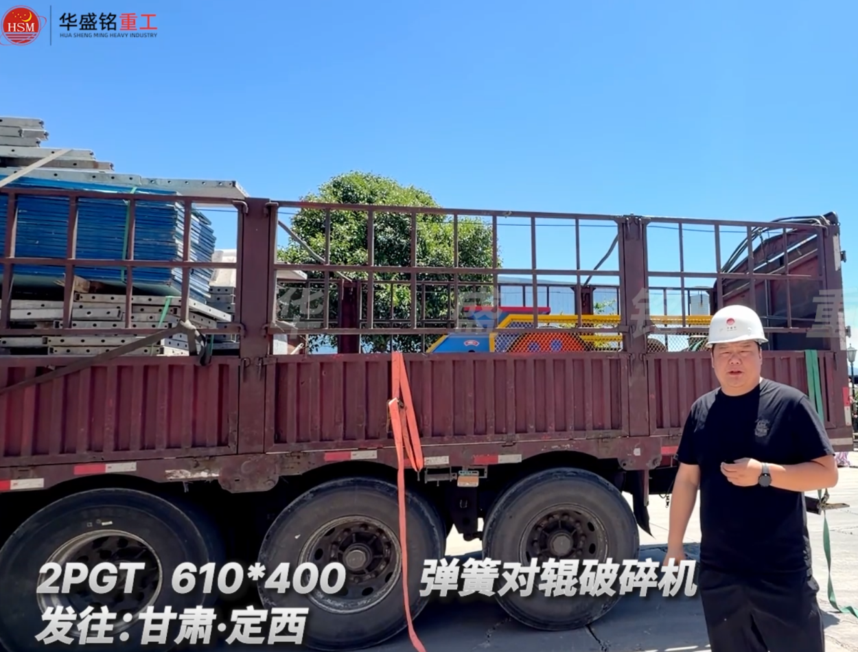 2PGT 610*400 彈簧對輥破碎機發(fā)往:甘肅·定西