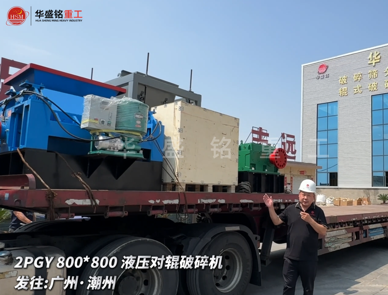 2PGY800*800液壓對輥破碎機啟程發(fā)往廣州·潮州