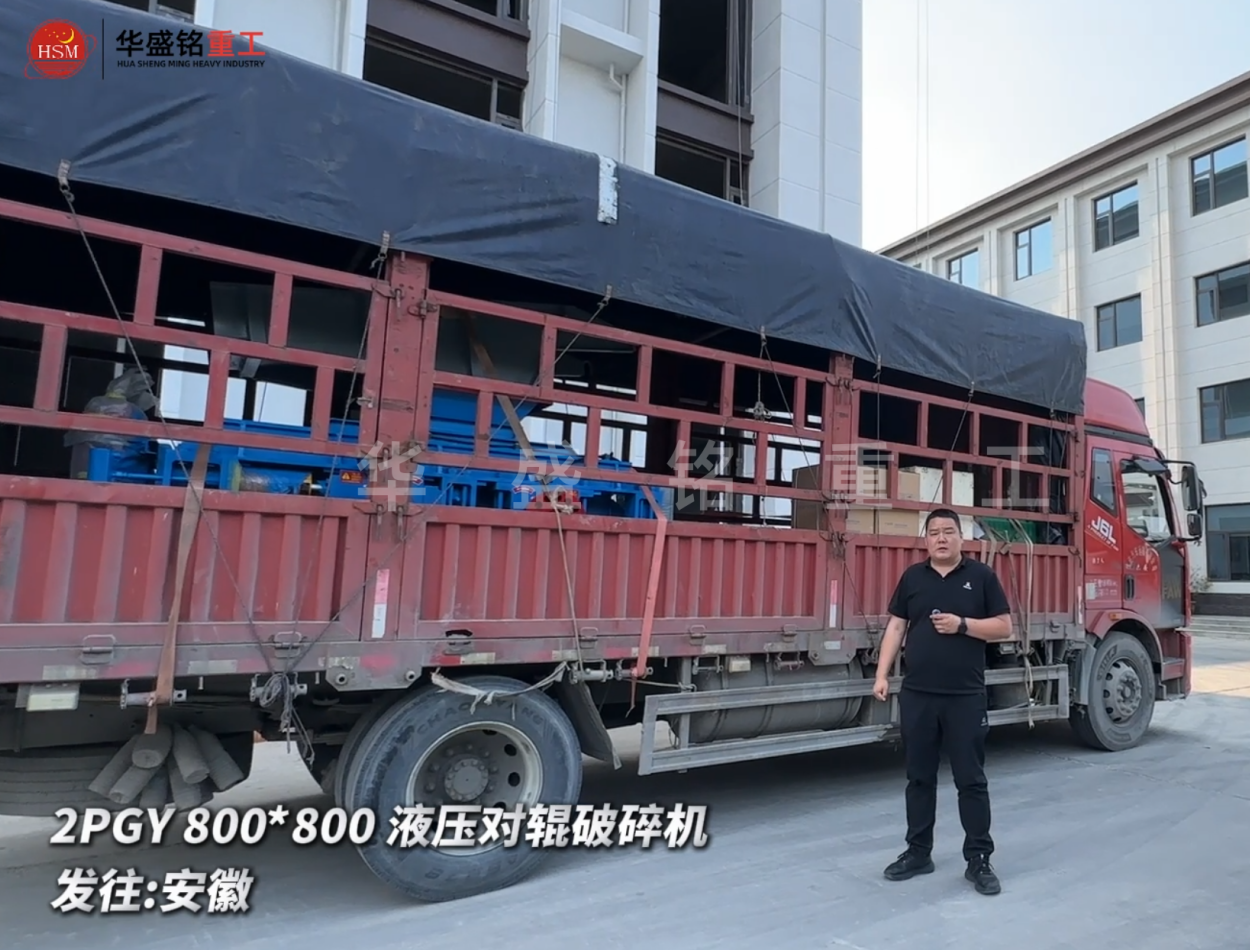 2PGY800*800液壓對輥破碎機今日發(fā)往安徽