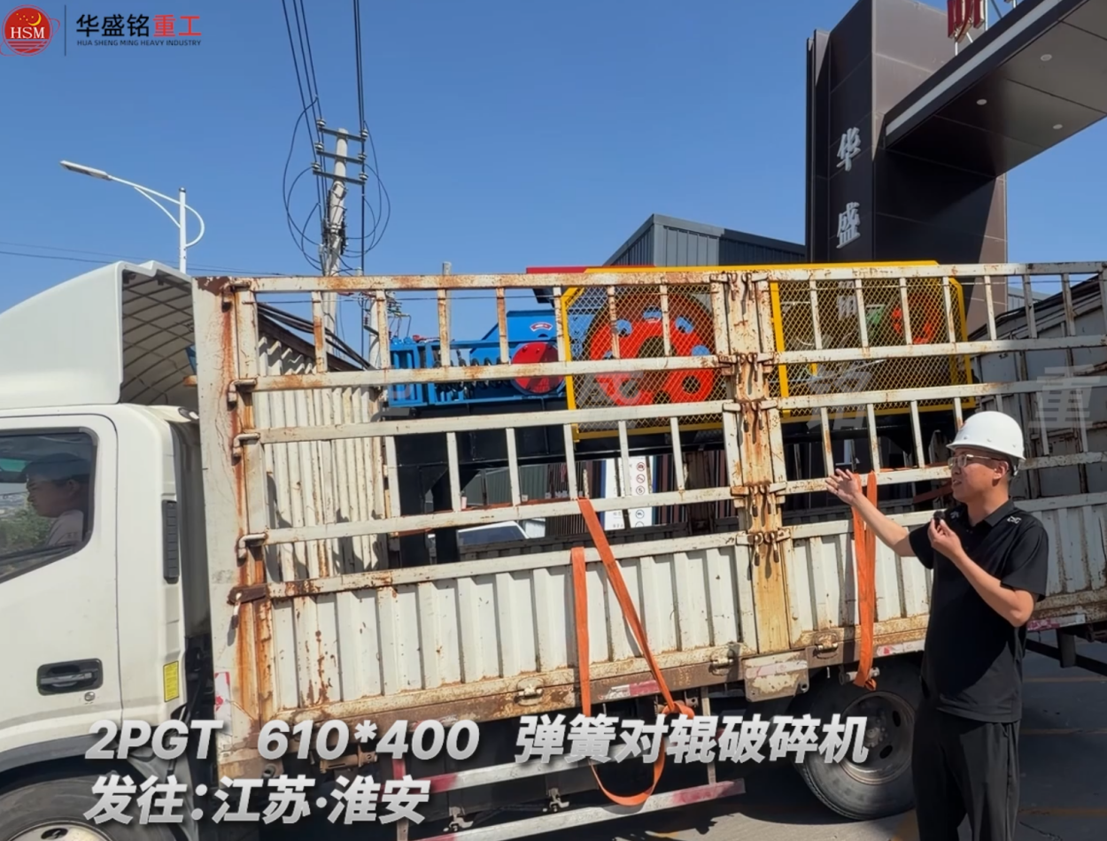 2PGT 610*400 彈簧對輥破碎機發(fā)往江蘇·淮安 